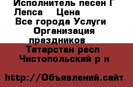 Исполнитель песен Г.Лепса. › Цена ­ 7 000 - Все города Услуги » Организация праздников   . Татарстан респ.,Чистопольский р-н